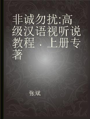 非诚勿扰 高级汉语视听说教程 上册