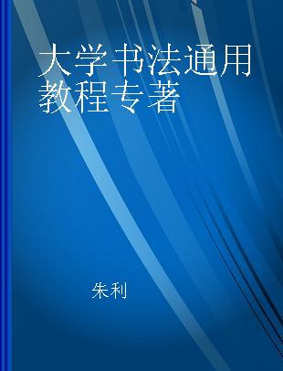 大学书法通用教程