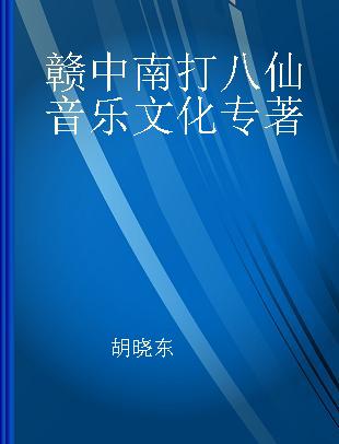 赣中南打八仙音乐文化