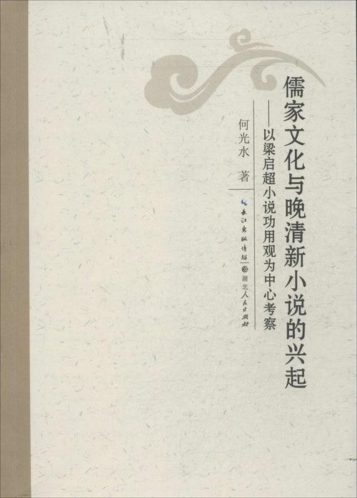 儒家文化与晚清小说的兴起 以梁启超小说功用观为中心考察