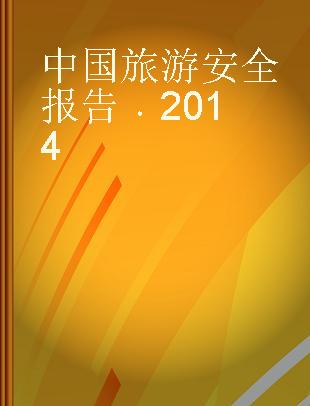 中国旅游安全报告 2014 2014