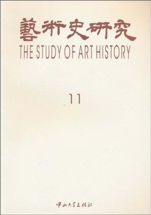 艺术史研究 第十一辑 Vol.11