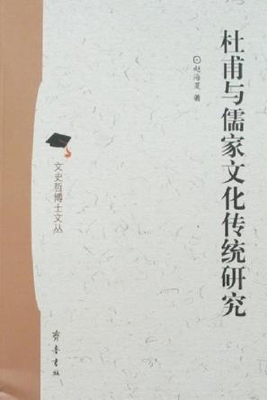 杜甫与儒家文化传统研究