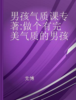 男孩气质课 做个有完美气质的男孩