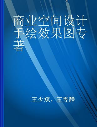 商业空间设计手绘效果图