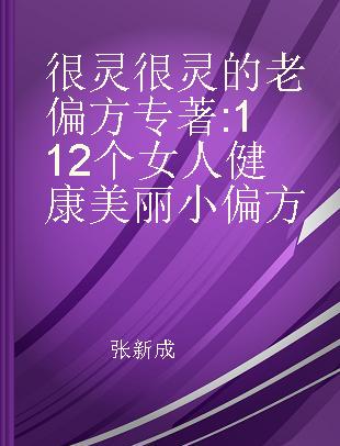 很灵很灵的老偏方 112个女人健康美丽小偏方