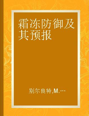 霜冻防御及其预报