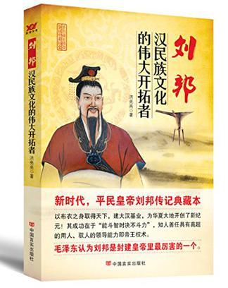刘邦 汉民族文化的伟大开拓者