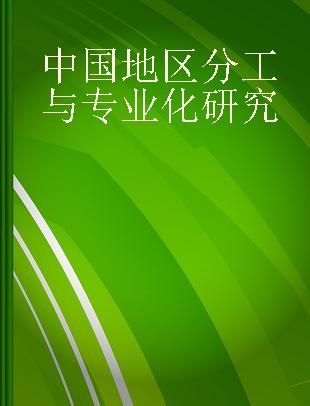 中国地区分工与专业化研究