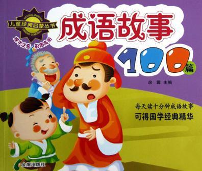 成语故事100篇