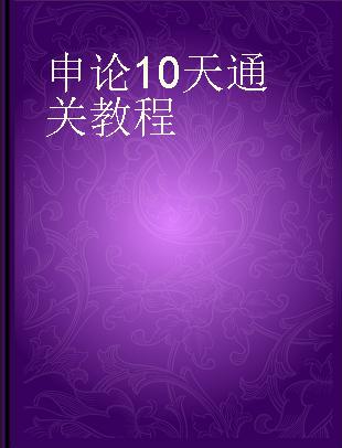 申论10天通关教程