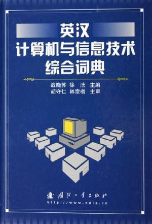 英汉计算机与信息技术综合词典