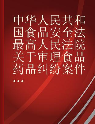 中华人民共和国食品安全法 最高人民法院关于审理食品药品纠纷案件适用法律若干问题的规定
