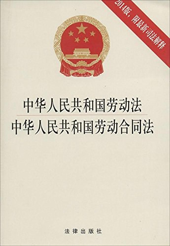 中华人民共和国劳动法 中华人民共和国劳动合同法 2014版