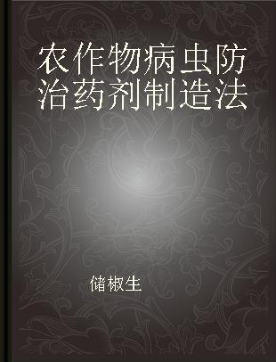 农作物病虫防治药剂制造法