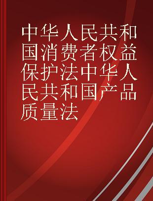 中华人民共和国消费者权益保护法 中华人民共和国产品质量法