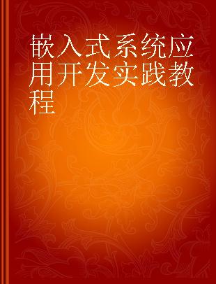 嵌入式系统应用开发实践教程