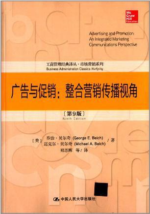 广告与促销 整合营销传播视角 An integrated marketing communications perspective