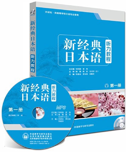 新经典日本语听力教程 第一册