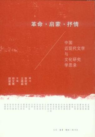 革命·启蒙·抒情 中国近现代文学与文化研究学思录