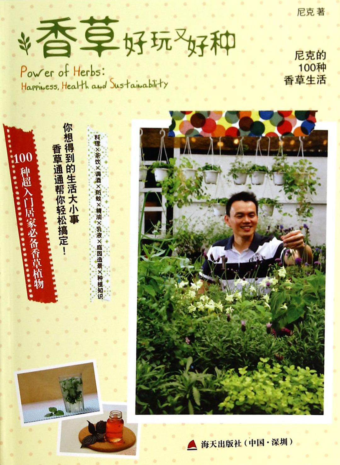 香草好玩又好种 尼克的100种香草生活 happiness, health and sustainability