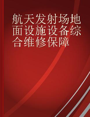 航天发射场地面设施设备综合维修保障