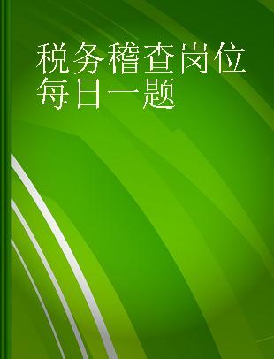 税务稽查岗位每日一题