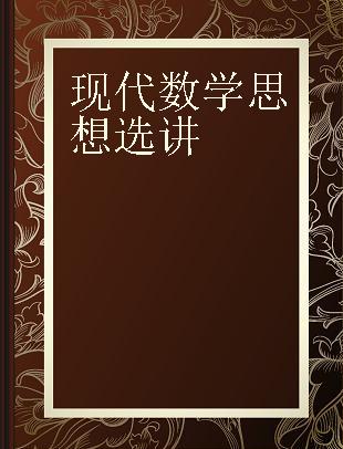 现代数学思想选讲