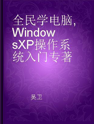 全民学电脑 Windows XP操作系统入门