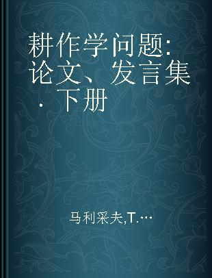 耕作学问题 论文、发言集 下册