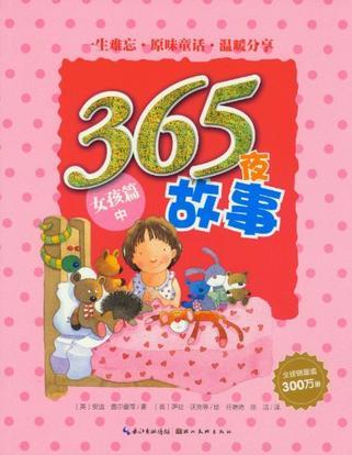 365夜故事 女孩篇 中