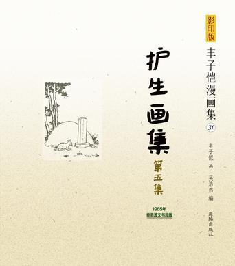 护生画集 第五集 1965年香港波文书局版
