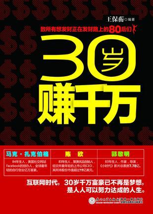 30岁赚千万