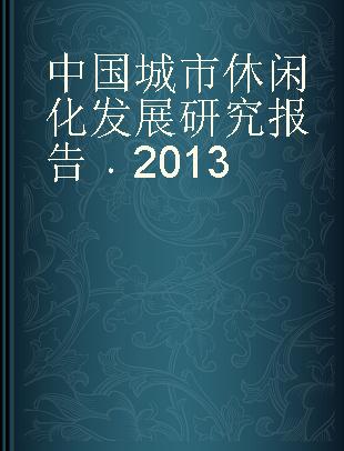 中国城市休闲化发展研究报告 2013 2013