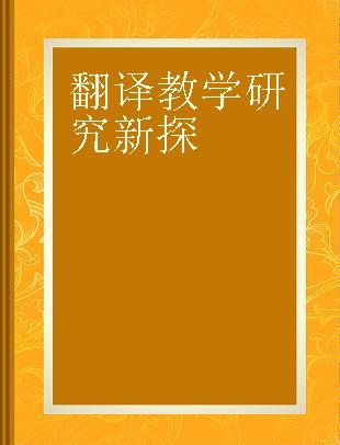 翻译教学研究新探