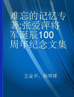 难忘的记忆 张爱萍将军诞辰100周年纪念文集