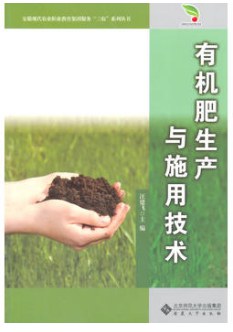 有机肥生产与施用技术