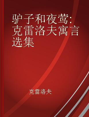 驴子和夜莺 克雷洛夫寓言选集