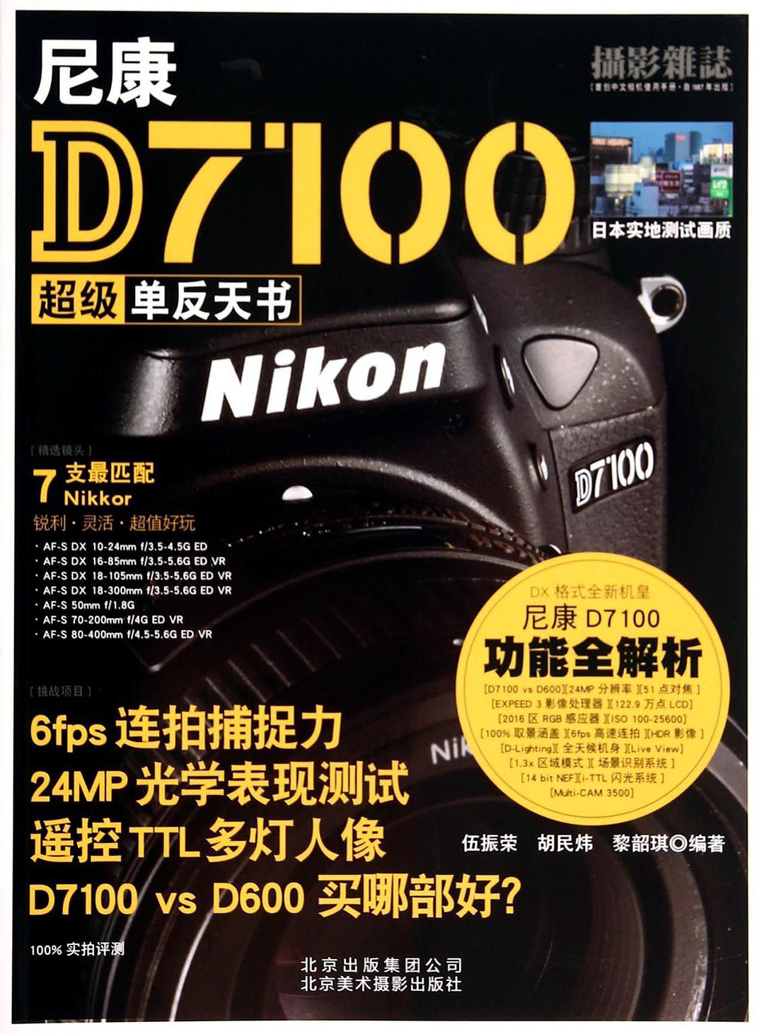 尼康D7100超级单反天书