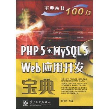 PHP 5+MySQL 5 Web应用开发宝典
