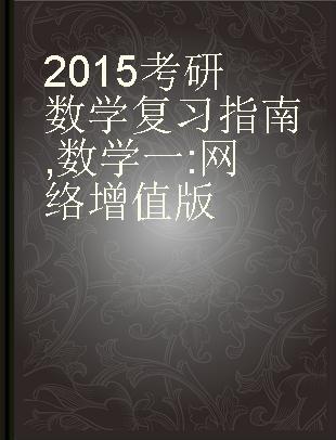 2015考研数学复习指南 数学一 网络增值版