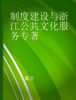 制度建设与浙江公共文化服务