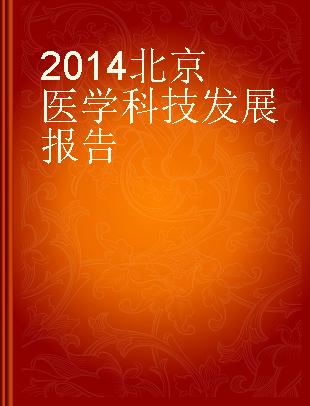 2014北京医学科技发展报告