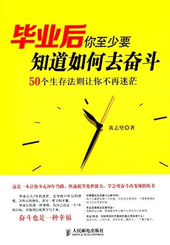 毕业后你至少要知道如何去奋斗 50个生存法则让你不再迷茫