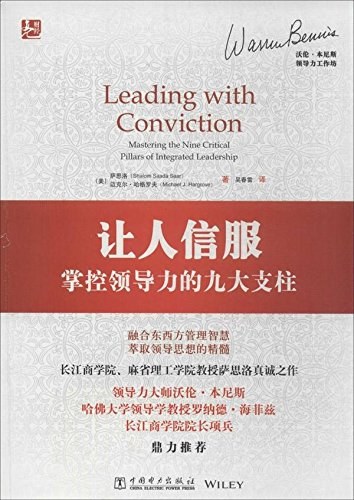 让人信服 掌控领导力的九大支柱 mastering the nine critical pillars of integrated leadership