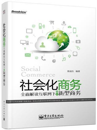 社会化商务 全面解读互联网下的新型商务