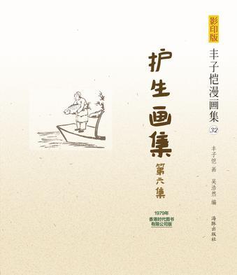 护生画集 第六集 1979年香港时代图书有限公司版