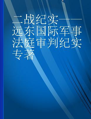 二战纪实——远东国际军事法庭审判纪实