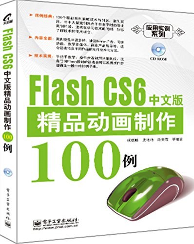 Flash CS6中文版精品动画制作100例