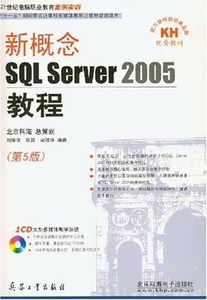新概念SQL Server2005教程